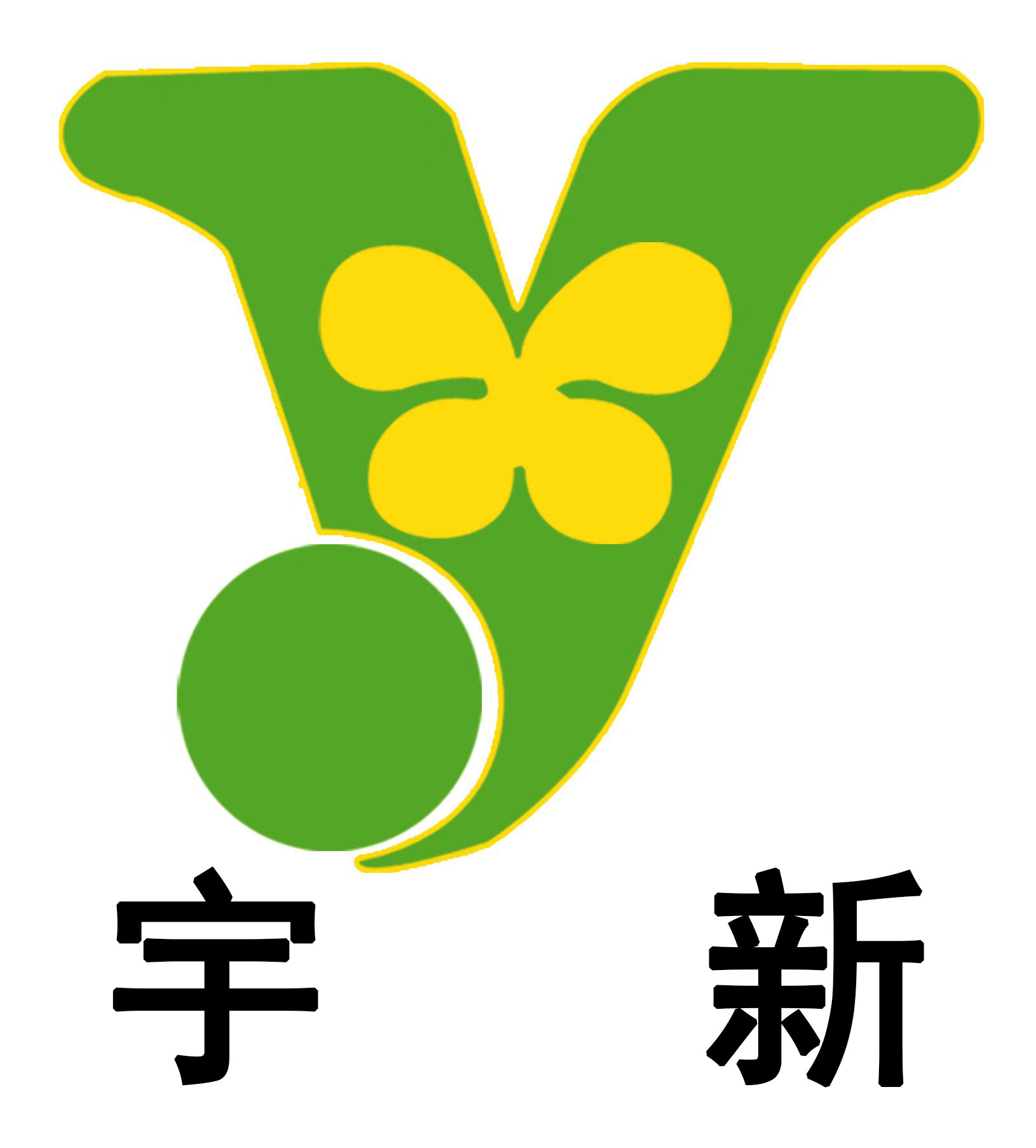 河南宇新活性炭厂